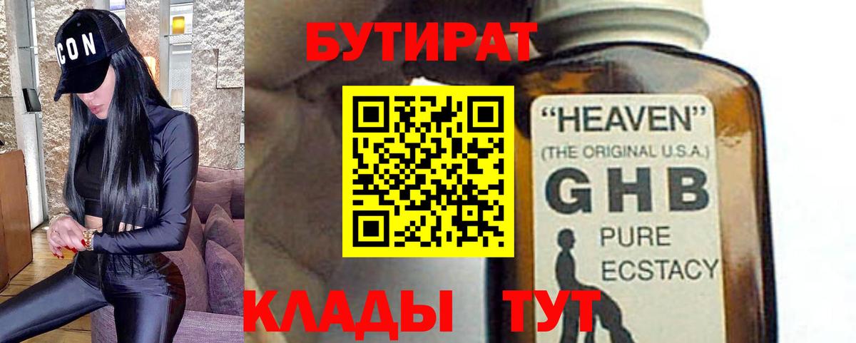 Бутират GHB  Алапаевск 